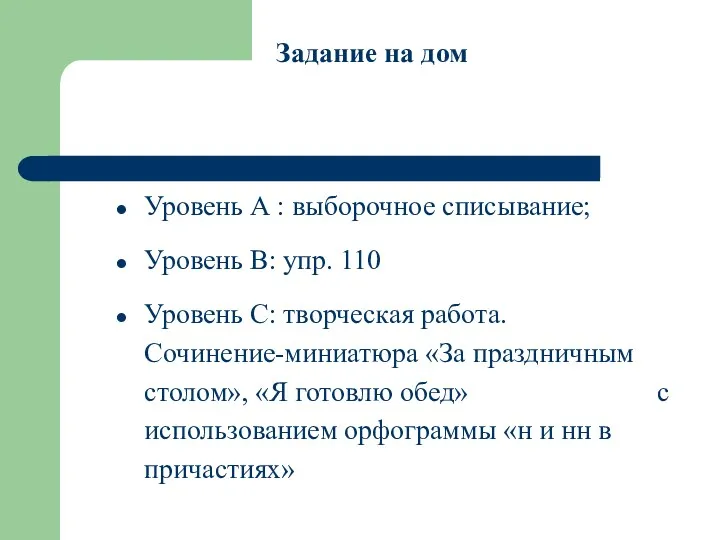 Задание на дом Уровень А : выборочное списывание; Уровень В: