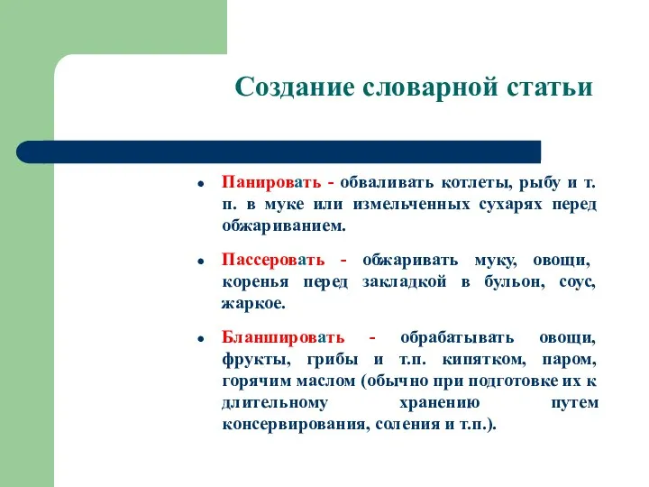 Создание словарной статьи Панировать - обваливать котлеты, рыбу и т.п.