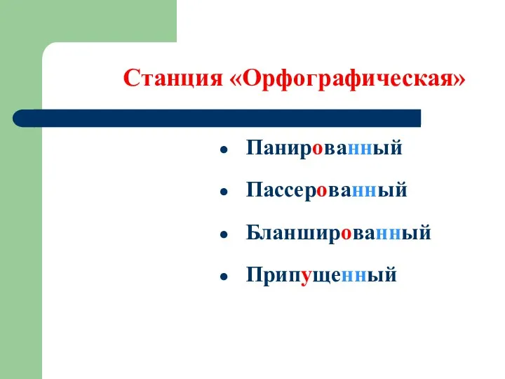 Станция «Орфографическая» Панированный Пассерованный Бланшированный Припущенный