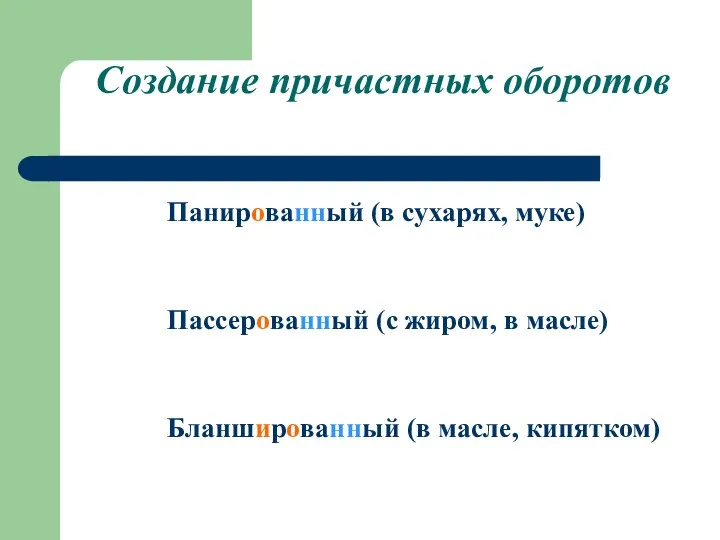 Создание причастных оборотов Панированный (в сухарях, муке) Пассерованный (с жиром, в масле) Бланшированный (в масле, кипятком)