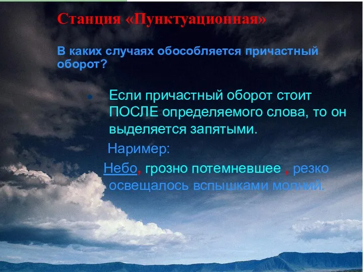 Станция «Пунктуационная» В каких случаях обособляется причастный оборот? Если причастный