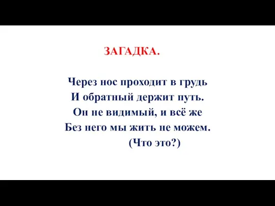 ЗАГАДКА. Через нос проходит в грудь И обратный держит путь.