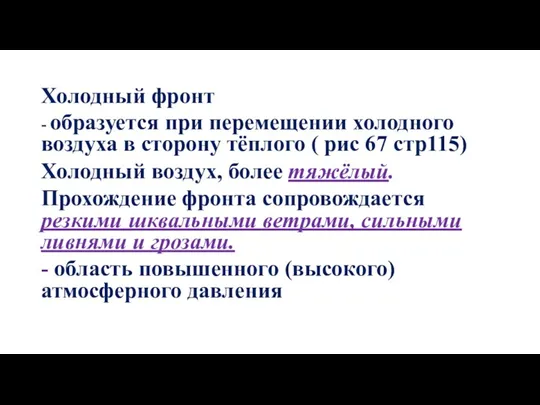 Холодный фронт - образуется при перемещении холодного воздуха в сторону