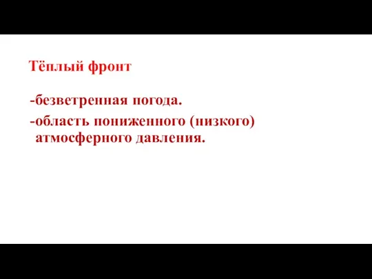 Тёплый фронт безветренная погода. область пониженного (низкого) атмосферного давления.