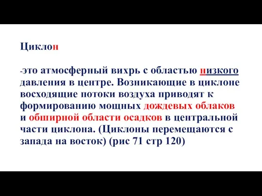 Циклон -это атмосферный вихрь с областью низкого давления в центре.