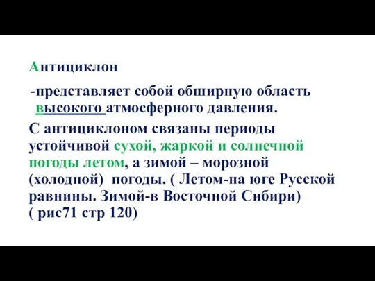 Антициклон представляет собой обширную область высокого атмосферного давления. С антициклоном