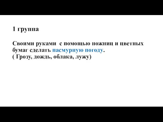 1 группа Своими руками с помощью ножниц и цветных бумаг