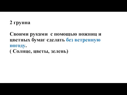 2 группа Своими руками с помощью ножниц и цветных бумаг