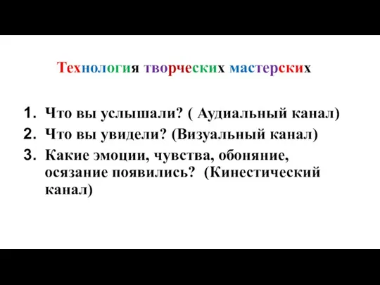 Технология творческих мастерских Что вы услышали? ( Аудиальный канал) Что