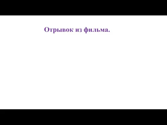 Отрывок из фильма.