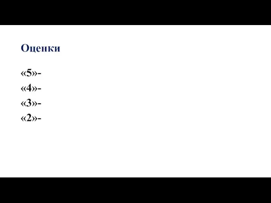 Оценки «5»- «4»- «3»- «2»-