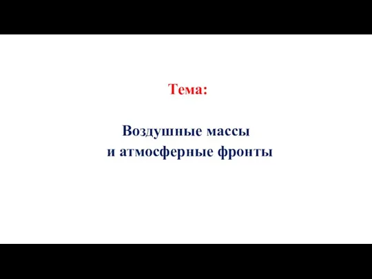 Тема: Воздушные массы и атмосферные фронты