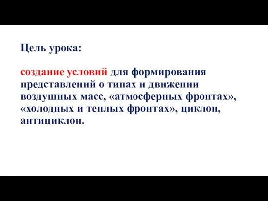 Цель урока: создание условий для формирования представлений о типах и