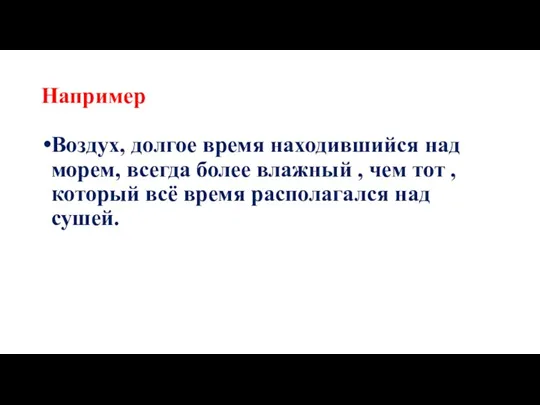 Например Воздух, долгое время находившийся над морем, всегда более влажный