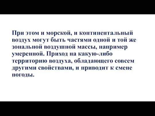 При этом и морской, и континентальный воздух могут быть частями