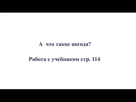 А что такое погода? Работа с учебником стр. 114