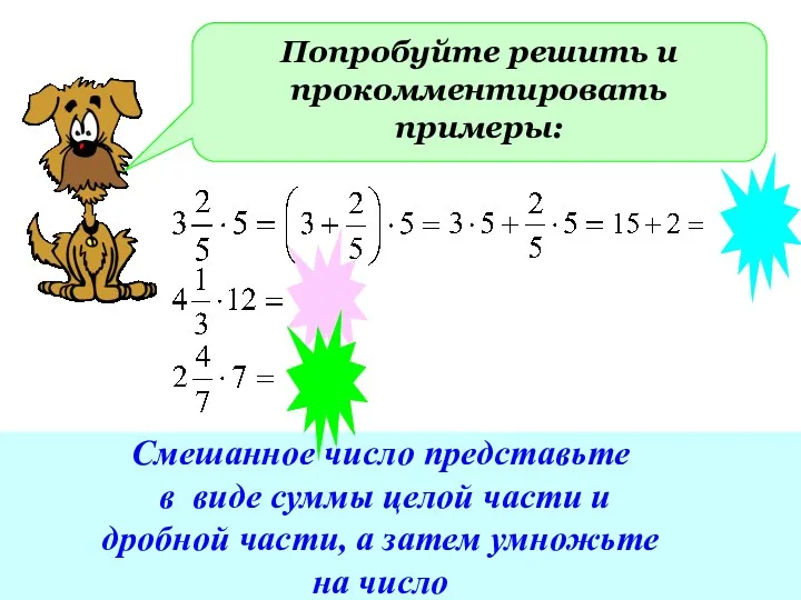 Попробуйте решить и прокомментировать примеры: Смешанное число представьте в виде