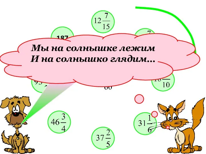 187 Молодцы! Мы на солнышке лежим И на солнышко глядим…