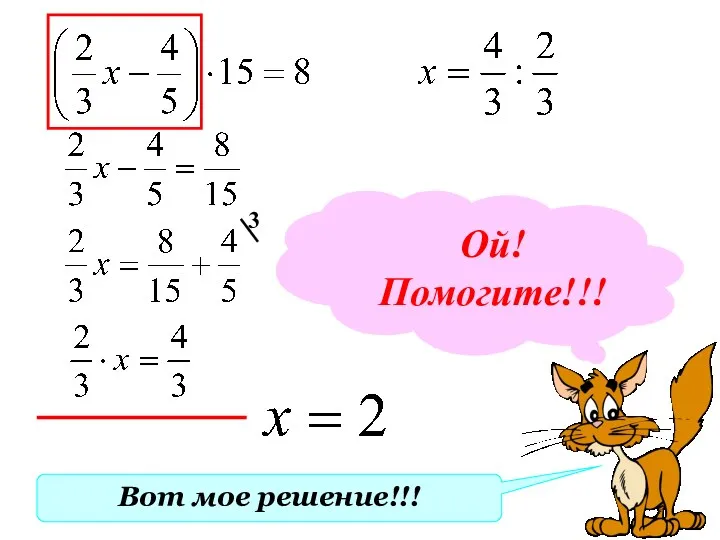 Вот мое решение!!! 3 Ой! Помогите!!!