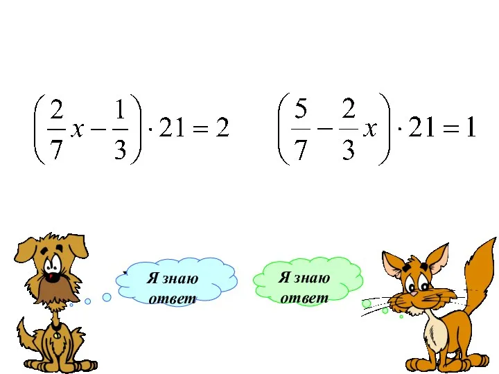 Х=1,5 Х=1 Я знаю ответ Я знаю ответ