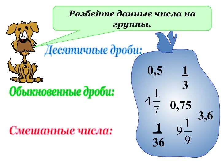 Разбейте данные числа на группы. 0,5 1 3 1 36