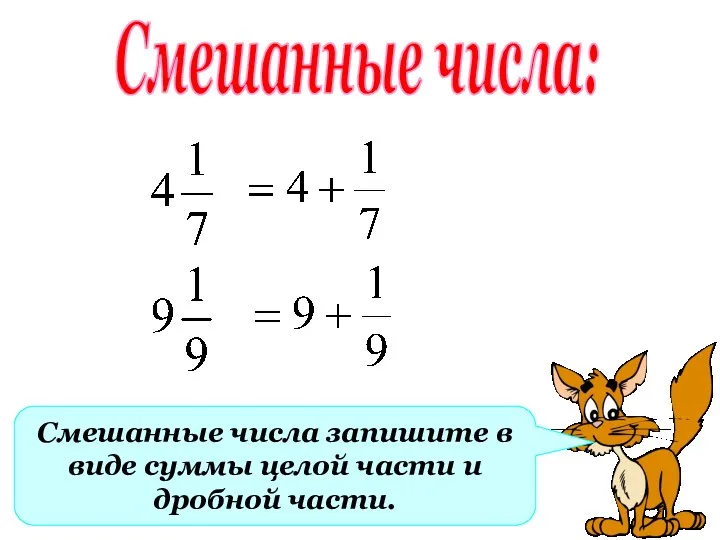 Смешанные числа: Смешанные числа запишите в виде суммы целой части и дробной части.