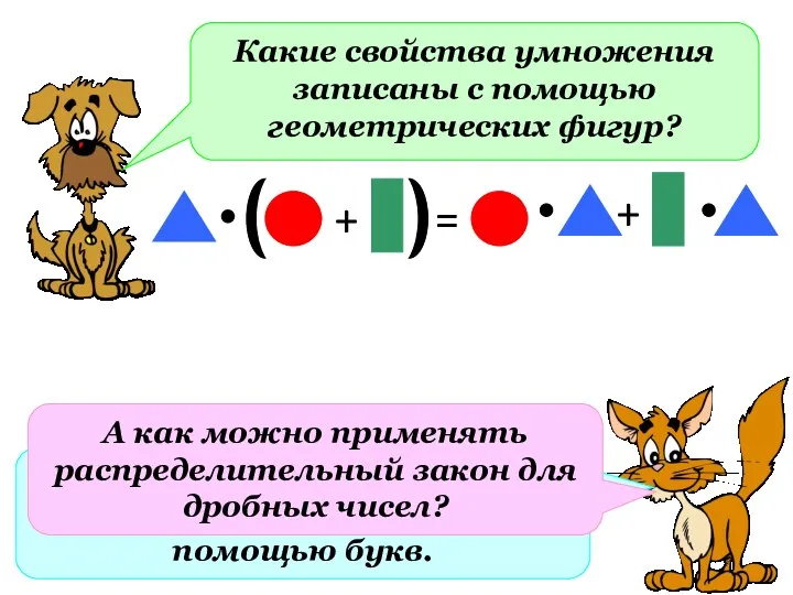 Какие свойства умножения записаны с помощью геометрических фигур? = Запишите