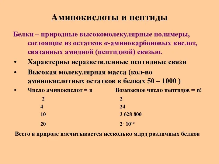 Аминокислоты и пептиды Белки – природные высокомолекулярные полимеры, состоящие из