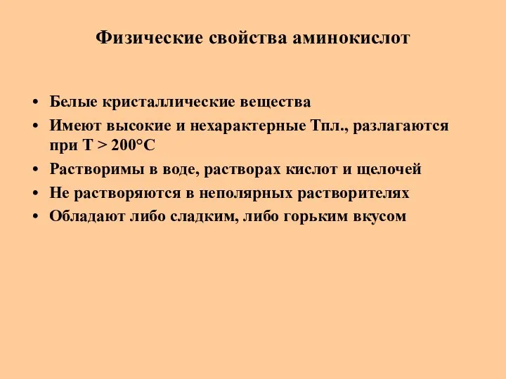 Физические свойства аминокислот Белые кристаллические вещества Имеют высокие и нехарактерные