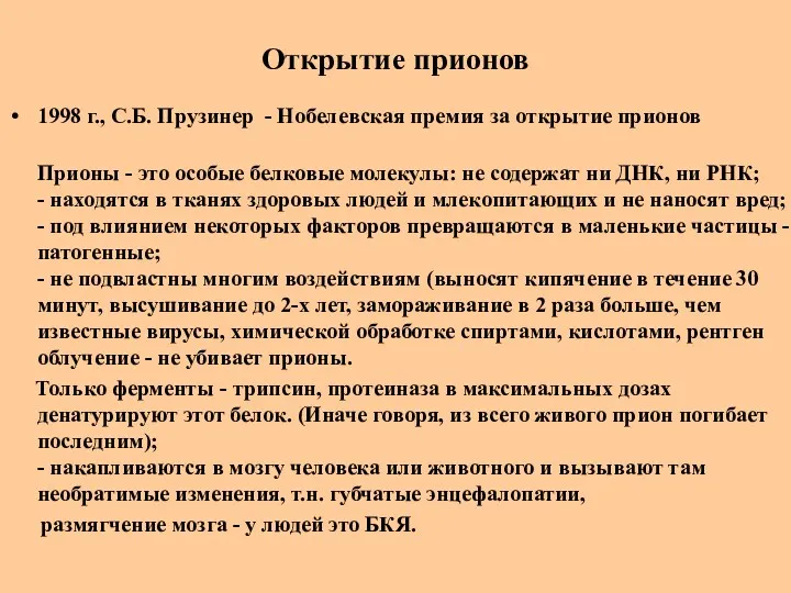 Открытие прионов 1998 г., С.Б. Прузинер - Нобелевская премия за