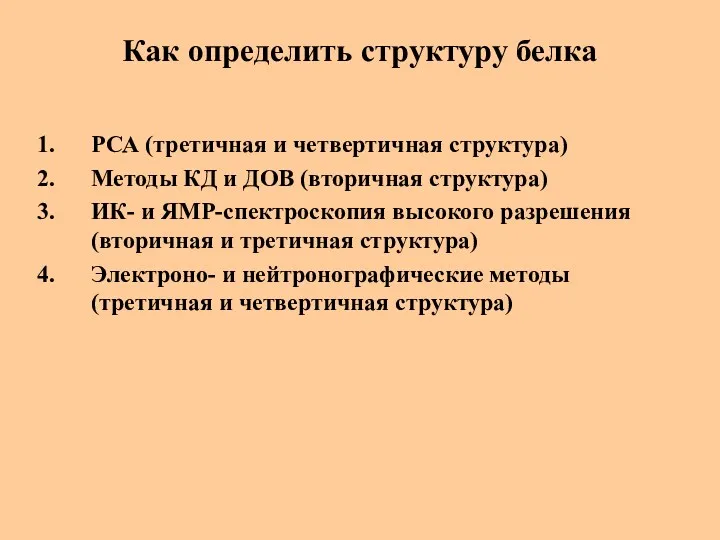 Как определить структуру белка РСА (третичная и четвертичная структура) Методы