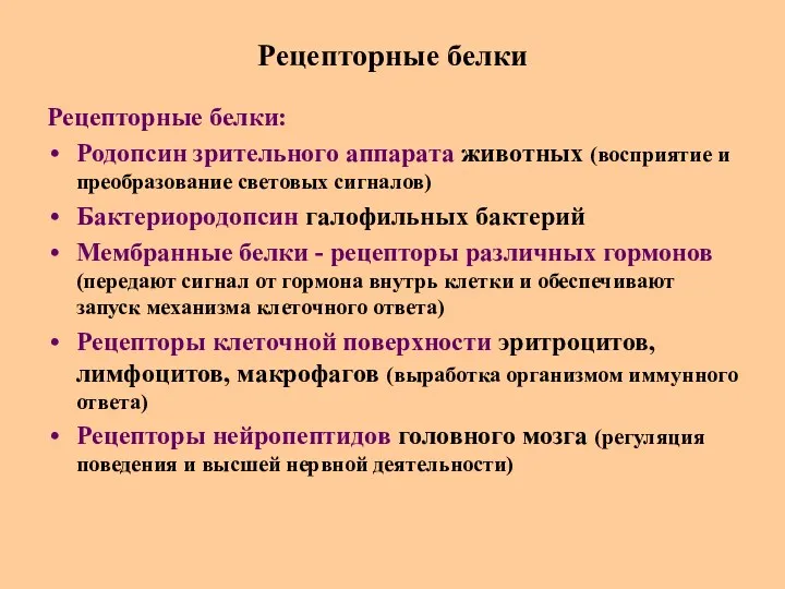 Рецепторные белки Рецепторные белки: Родопсин зрительного аппарата животных (восприятие и