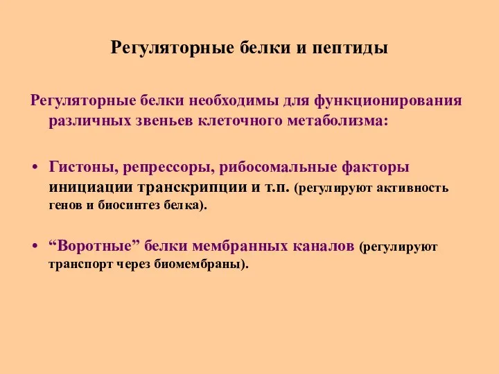 Регуляторные белки и пептиды Регуляторные белки необходимы для функционирования различных