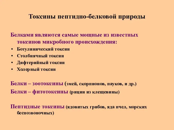 Токсины пептидно-белковой природы Белками являются самые мощные из известных токсинов