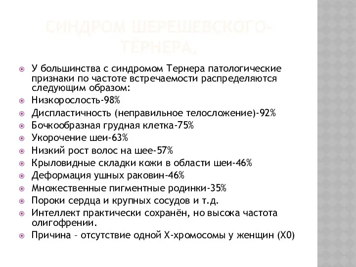 СИНДРОМ ШЕРЕШЕВСКОГО-ТЁРНЕРА. У большинства с синдромом Тернера патологические признаки по