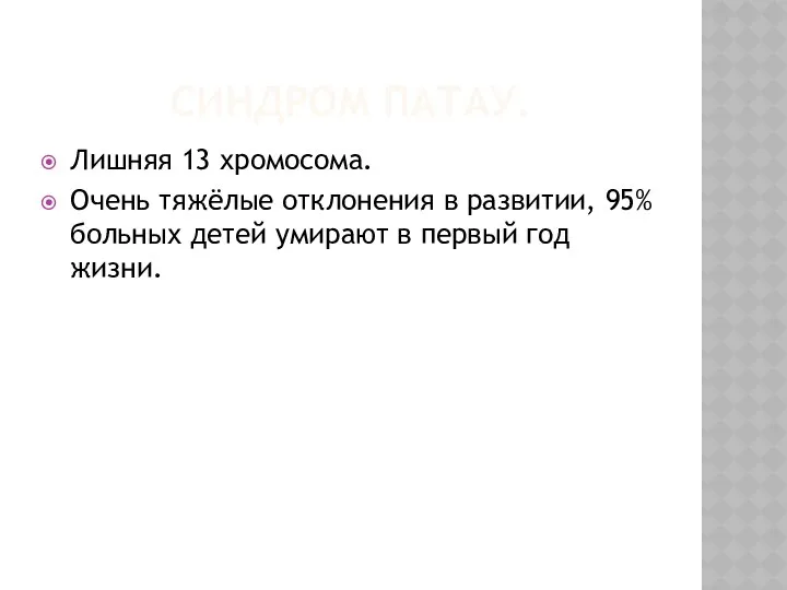 СИНДРОМ ПАТАУ. Лишняя 13 хромосома. Очень тяжёлые отклонения в развитии,