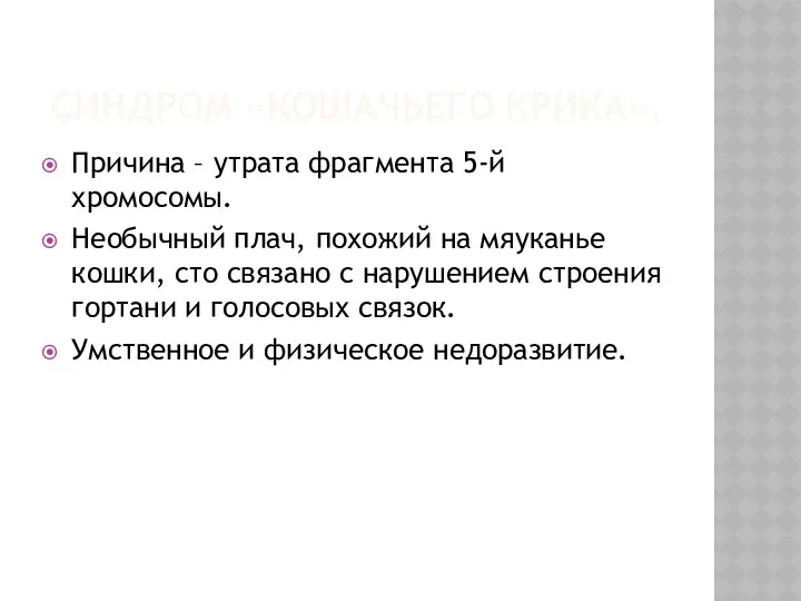 СИНДРОМ «КОШАЧЬЕГО КРИКА». Причина – утрата фрагмента 5-й хромосомы. Необычный