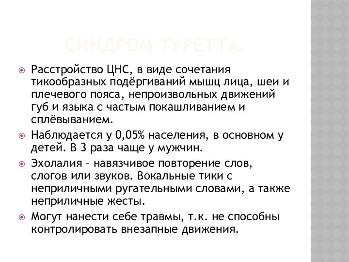 СИНДРОМ ТУРЕТТА. Расстройство ЦНС, в виде сочетания тикообразных подёргиваний мышц