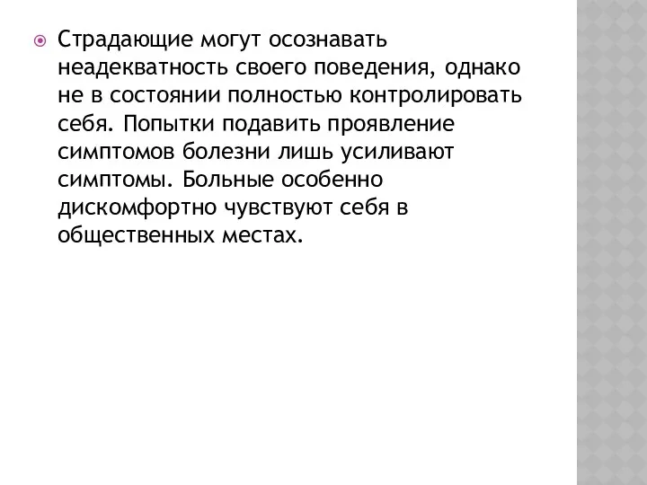 Страдающие могут осознавать неадекватность своего поведения, однако не в состоянии