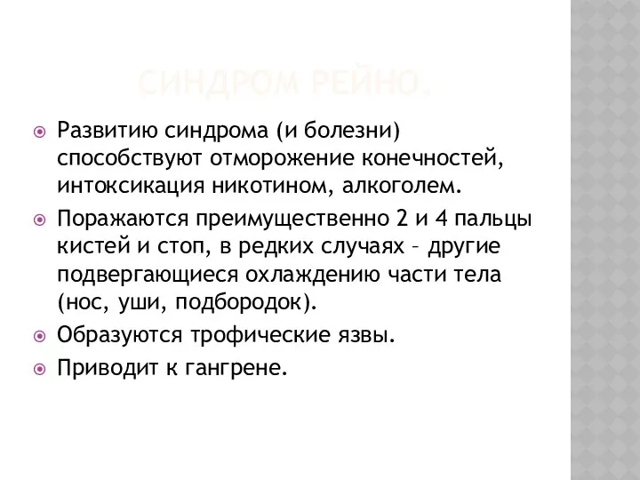 СИНДРОМ РЕЙНО. Развитию синдрома (и болезни) способствуют отморожение конечностей, интоксикация