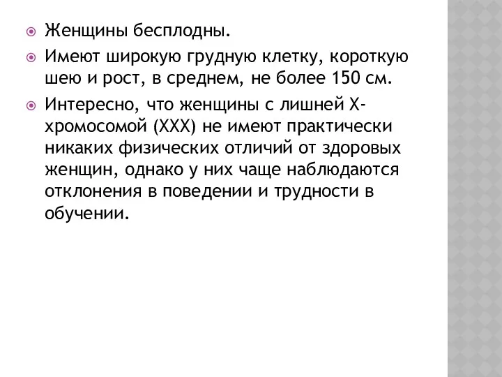 Женщины бесплодны. Имеют широкую грудную клетку, короткую шею и рост,