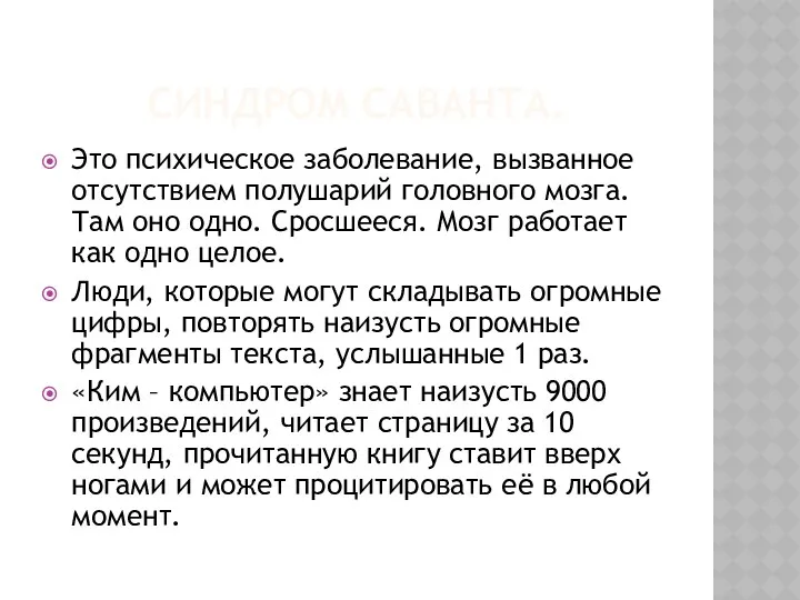 СИНДРОМ САВАНТА. Это психическое заболевание, вызванное отсутствием полушарий головного мозга.