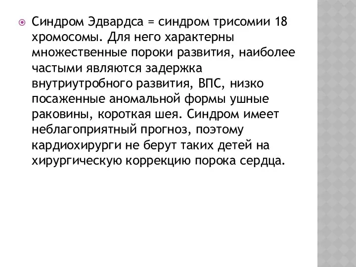 Синдром Эдвардса = синдром трисомии 18 хромосомы. Для него характерны