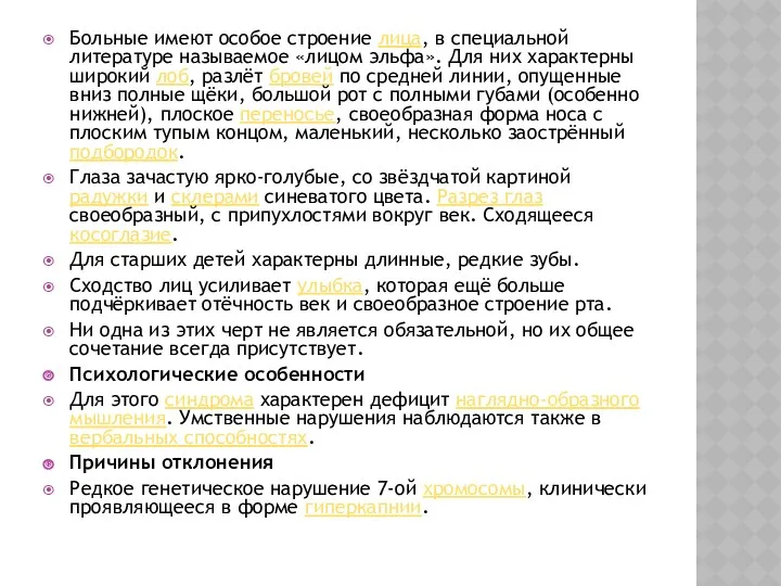 Больные имеют особое строение лица, в специальной литературе называемое «лицом