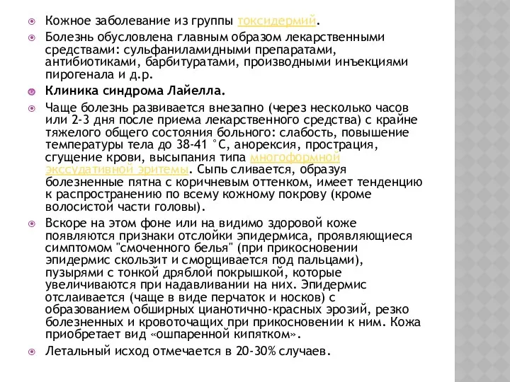 Кожное заболевание из группы токсидермий. Болезнь обусловлена главным образом лекарственными