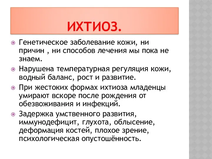 ИХТИОЗ. Генетическое заболевание кожи, ни причин , ни способов лечения