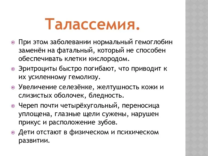 Талассемия. При этом заболевании нормальный гемоглобин заменён на фатальный, который