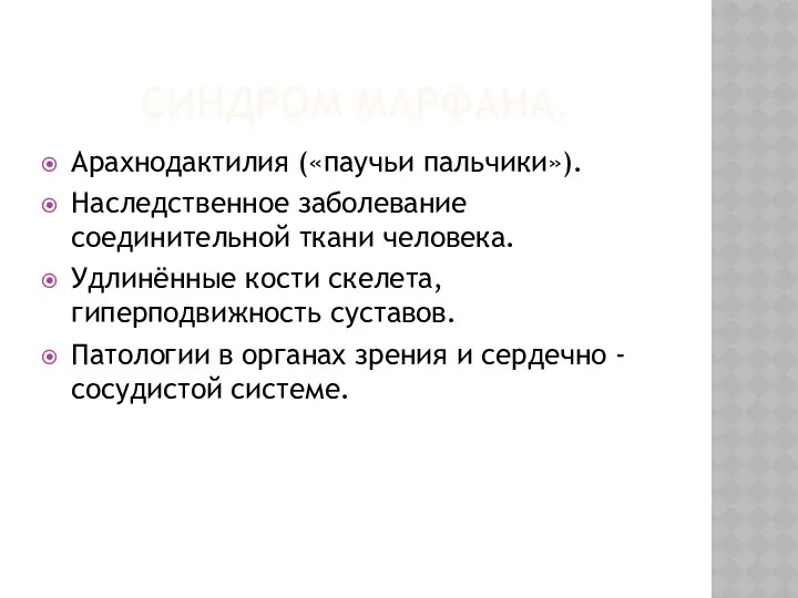 СИНДРОМ МАРФАНА. Арахнодактилия («паучьи пальчики»). Наследственное заболевание соединительной ткани человека.