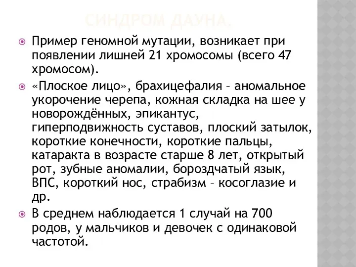 СИНДРОМ ДАУНА. Пример геномной мутации, возникает при появлении лишней 21