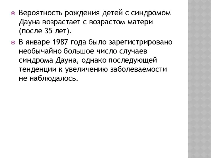 Вероятность рождения детей с синдромом Дауна возрастает с возрастом матери